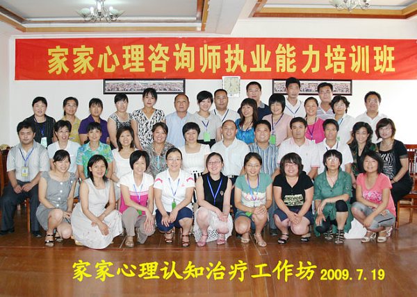 热烈祝贺家家心理实战技术——认知治疗工作坊圆满结束