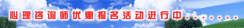 国家心理咨询师优惠报名进行中