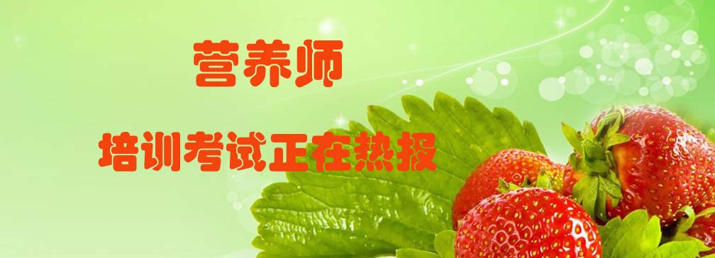 公共营养师培训考试热报