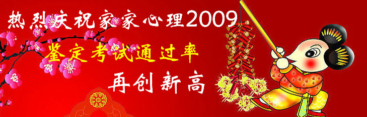 热烈祝贺家家心理学校2009年全年考试通过率再创新高