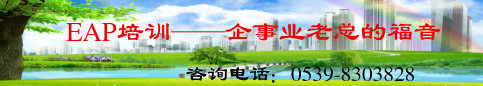 EAP服务--企事业老总的福音